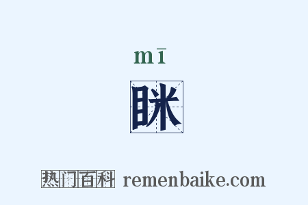 眯是什么意思的图片